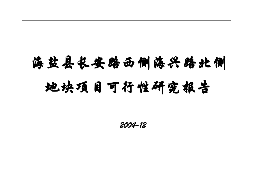 某地块项目可行性研究报告(DOC 68页).docx_第1页