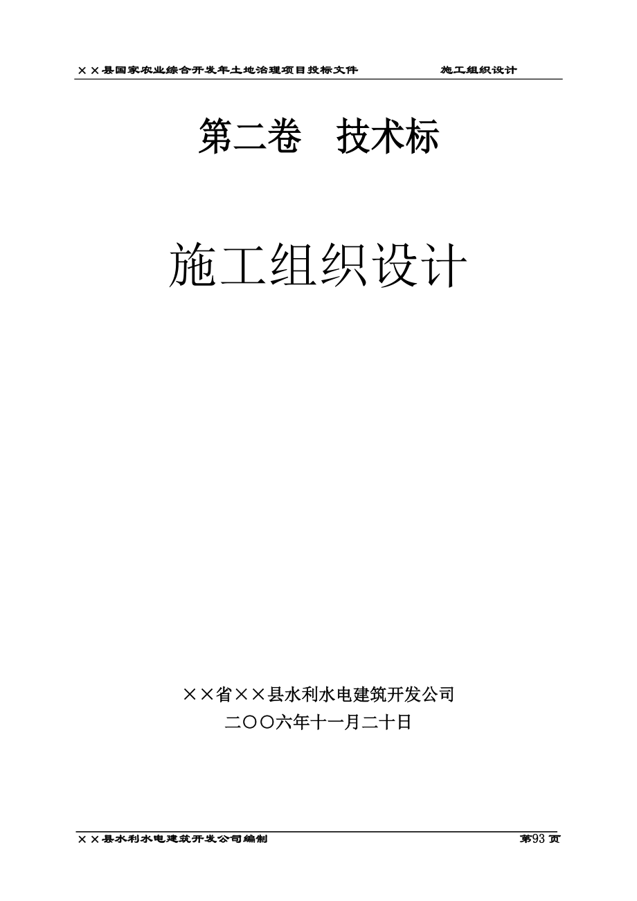 ××县国家农业综合开发XXXX年土地治理项目投标文件(DOC53页).doc_第1页