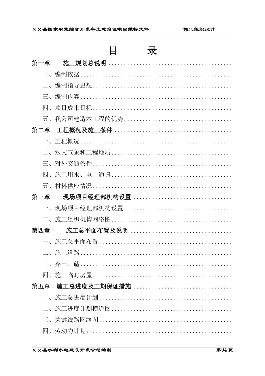 ××县国家农业综合开发XXXX年土地治理项目投标文件(DOC53页).doc_第2页