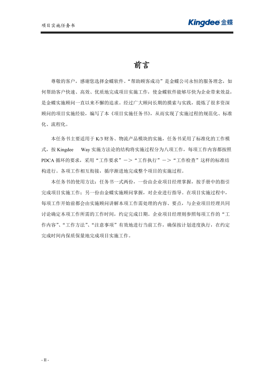 某软件公司项目实施任务书.docx_第2页