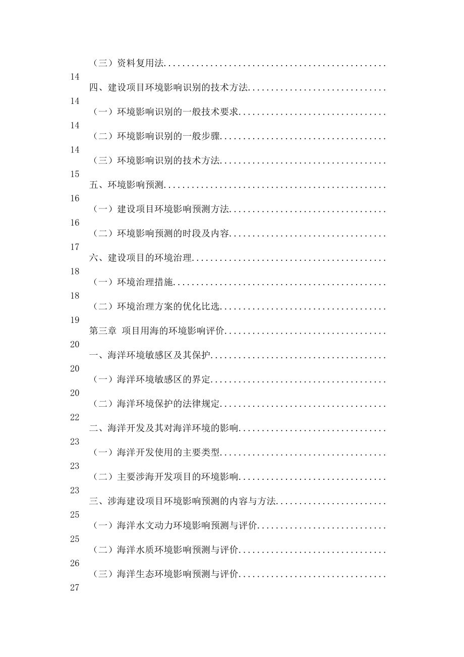 工程项目环境影响分析评价方法.docx_第3页