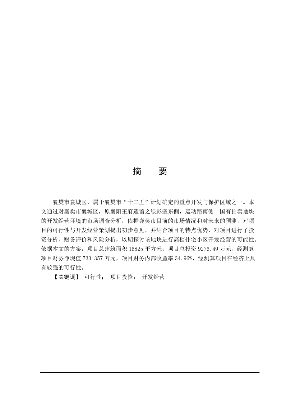 襄阳王府项目可行性研究.docx_第1页