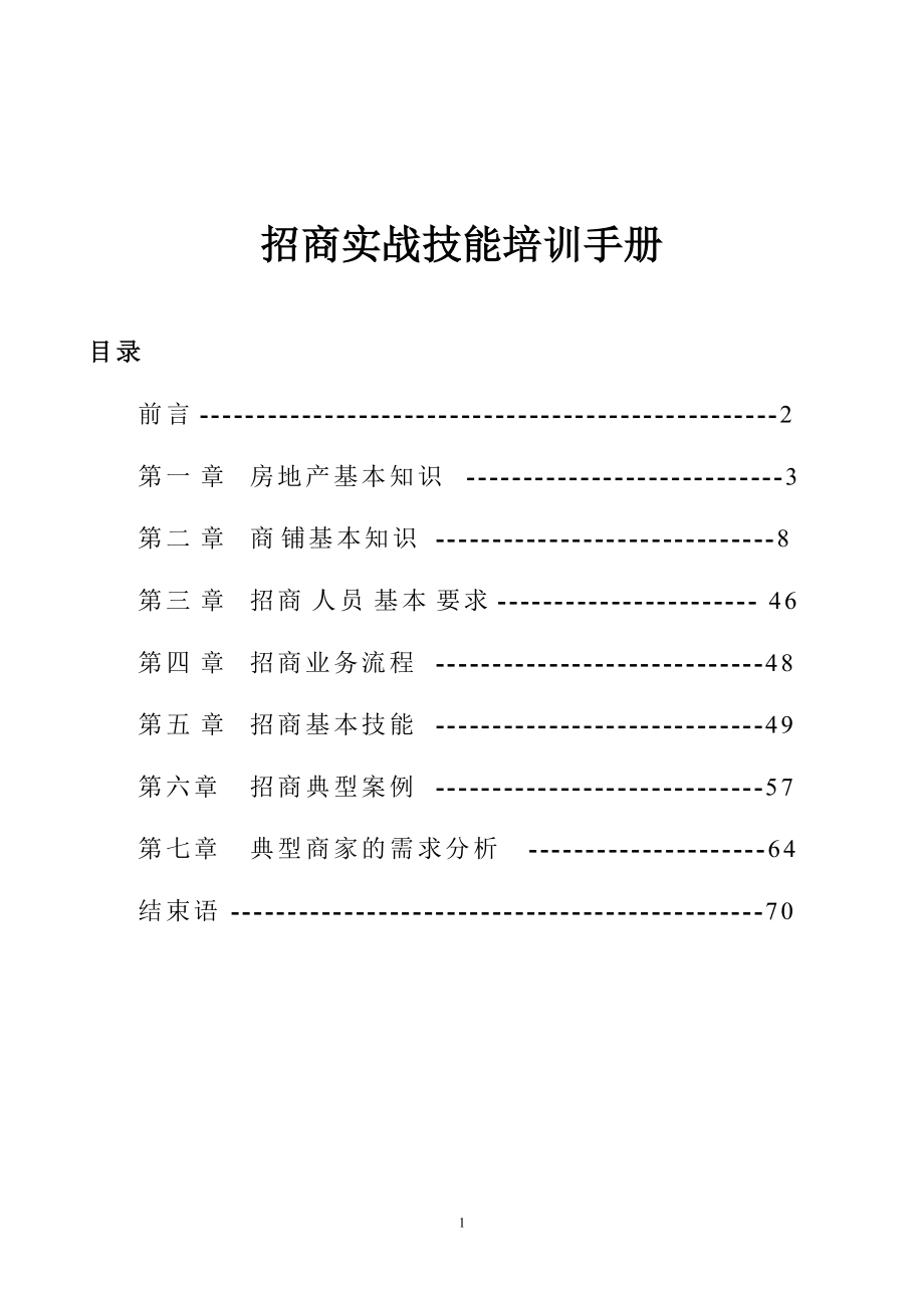 招商实战技能培训手册.doc_第1页