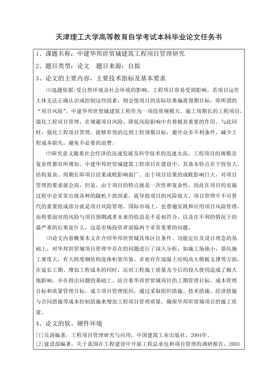 中建华邦世贸城建筑工程项目管理研究1006.docx_第2页