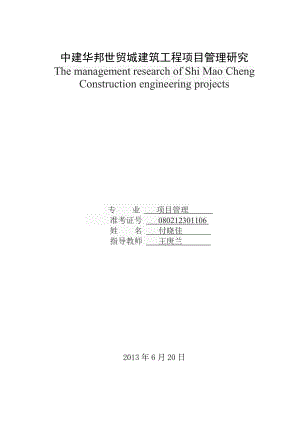 中建华邦世贸城建筑工程项目管理研究1006.docx