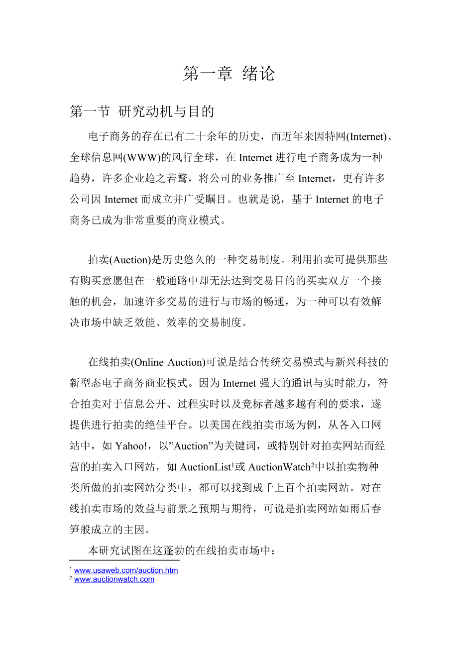 TW网络拍卖网站之经营策略研究(推荐DOC94).docx_第1页