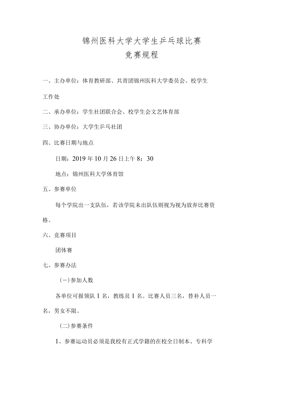 锦州医科大学大学生乒乓球比赛竞赛规程.docx_第1页