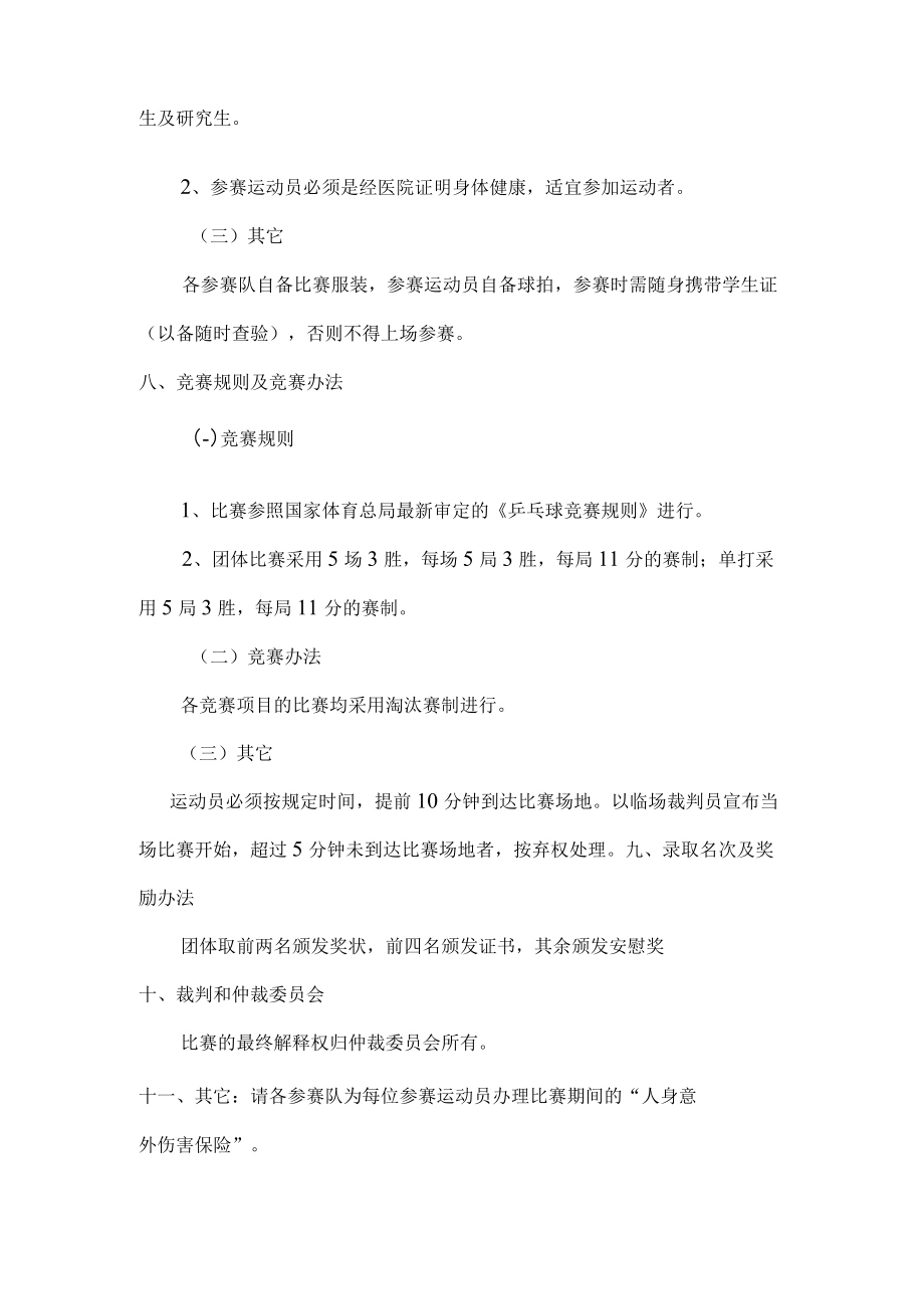 锦州医科大学大学生乒乓球比赛竞赛规程.docx_第2页