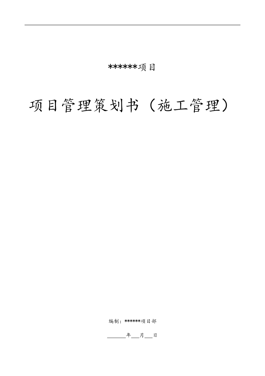 工程项目管理策划书(施工管理)(DOC43页).doc_第1页