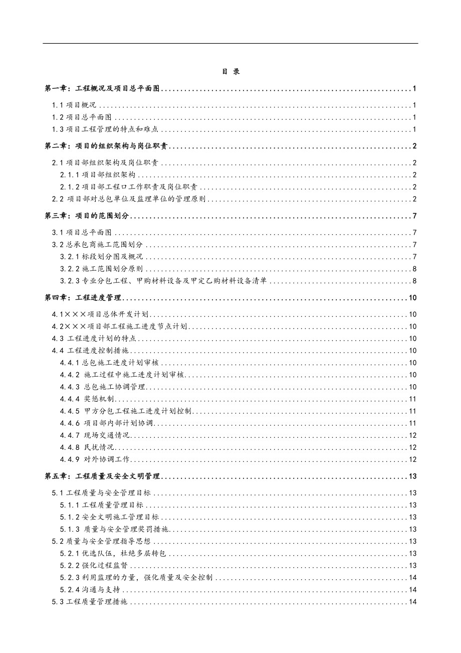 工程项目管理策划书(施工管理)(DOC43页).doc_第2页