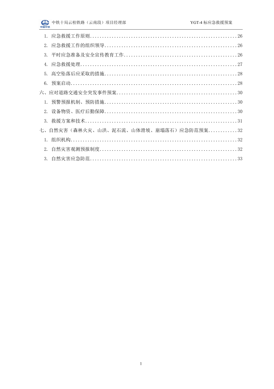 云桂四标应急救援预案.docx_第2页