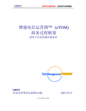 增强电信运营图商务过程.docx