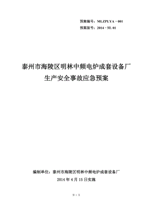 江苏爱索新材料科技有限公司应急预案.docx