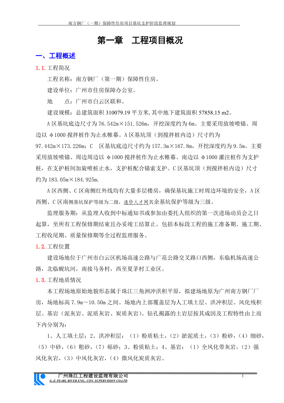 保障性住房项目基坑支护阶段监理规划教材.docx_第1页