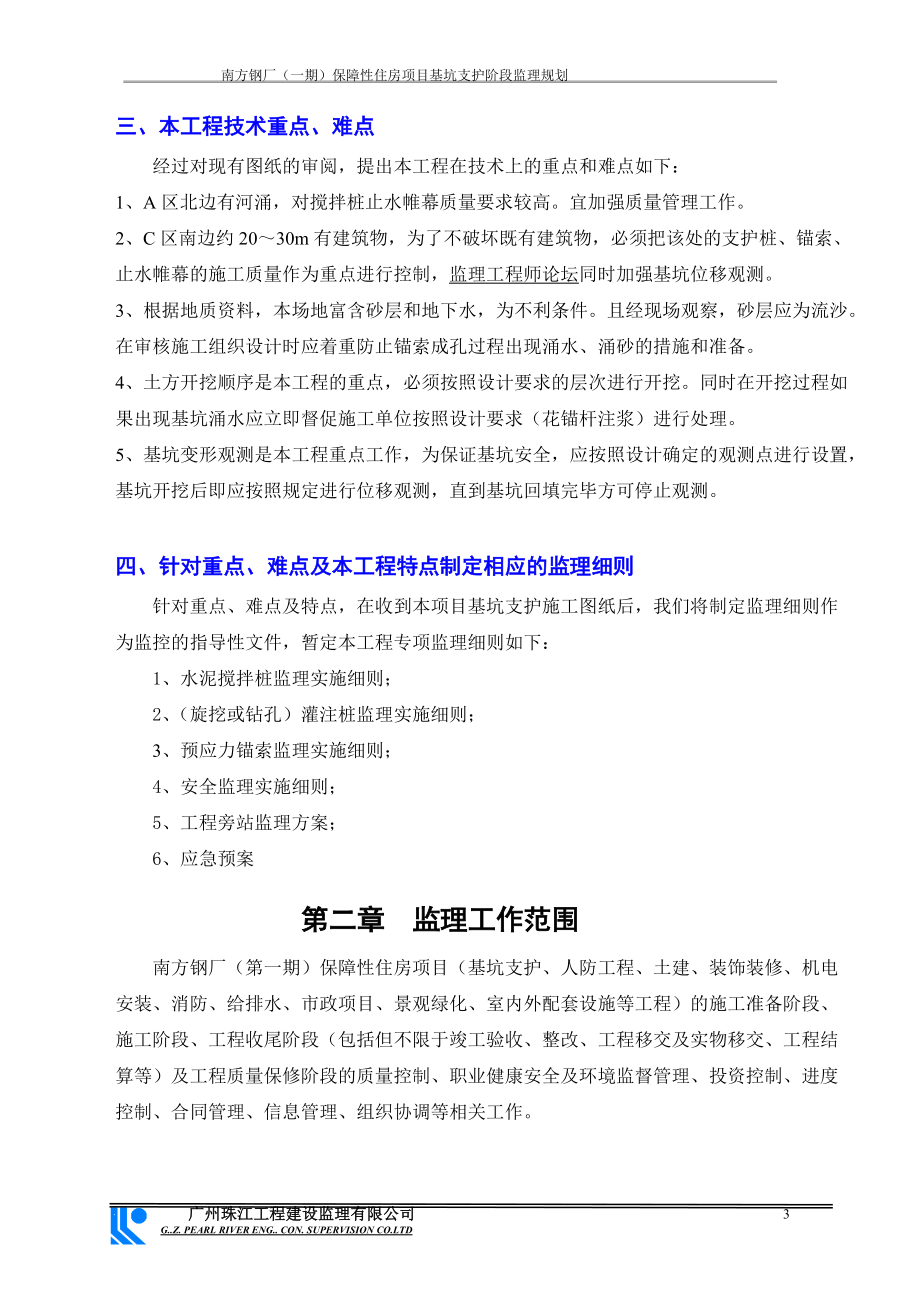 保障性住房项目基坑支护阶段监理规划教材.docx_第3页