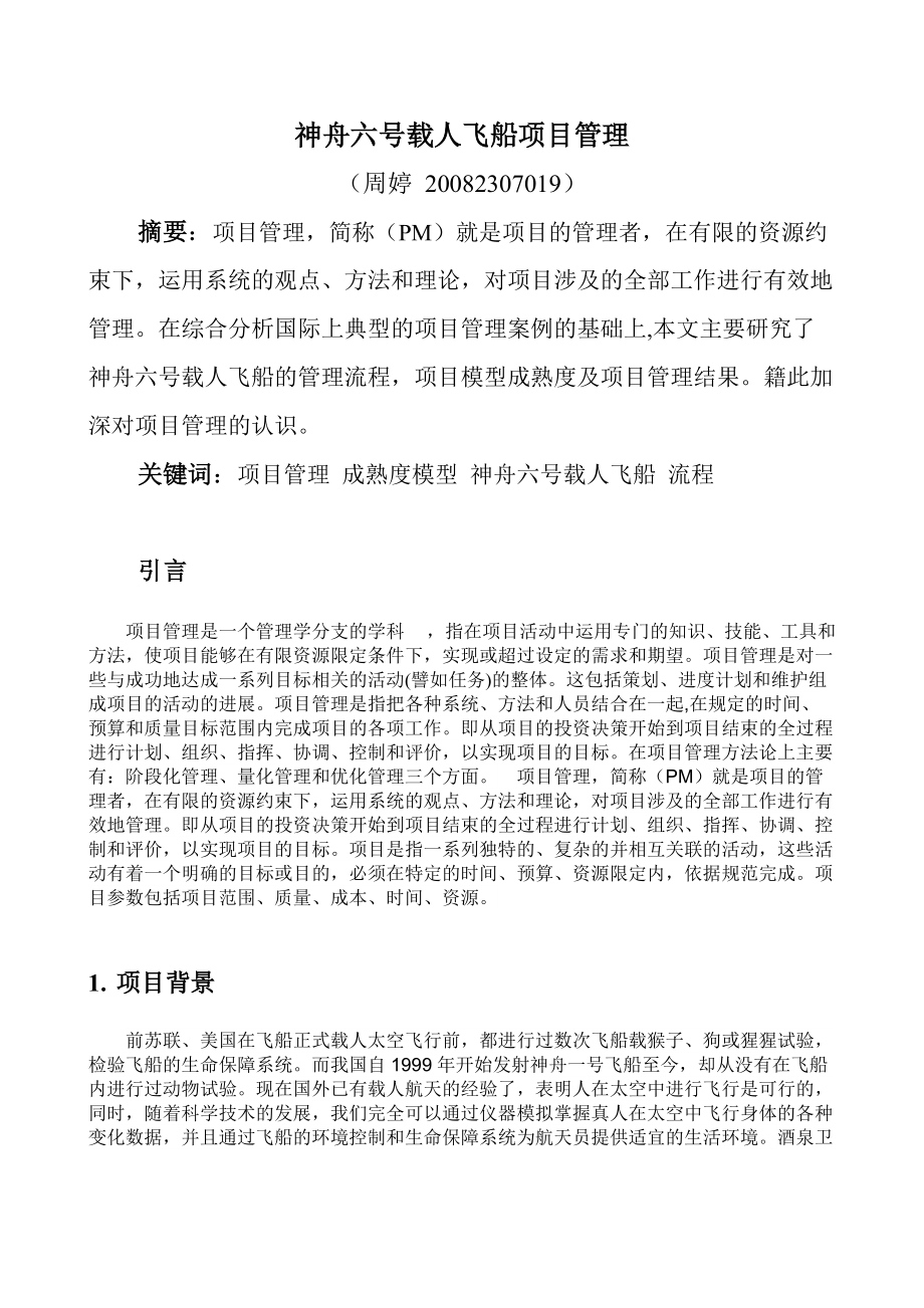 神舟六号载人飞船项目管理.docx_第2页