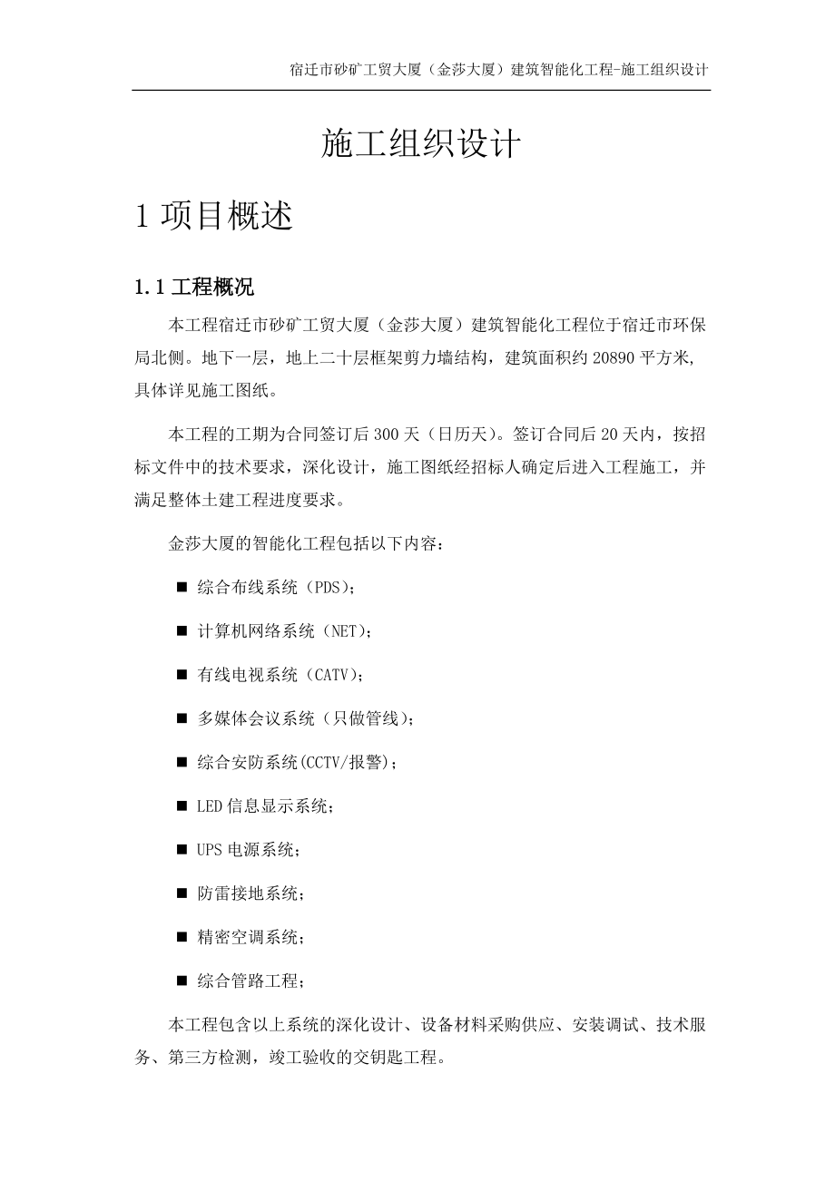 智能化施工组织设计_2(DOC98页).doc_第1页