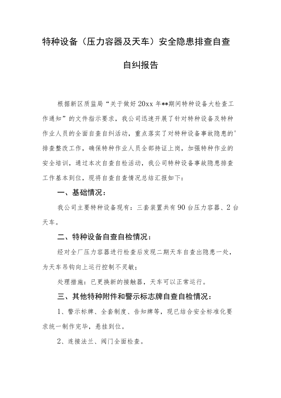 特种设备（压力容器及天车）安全隐患排查自查.docx_第1页