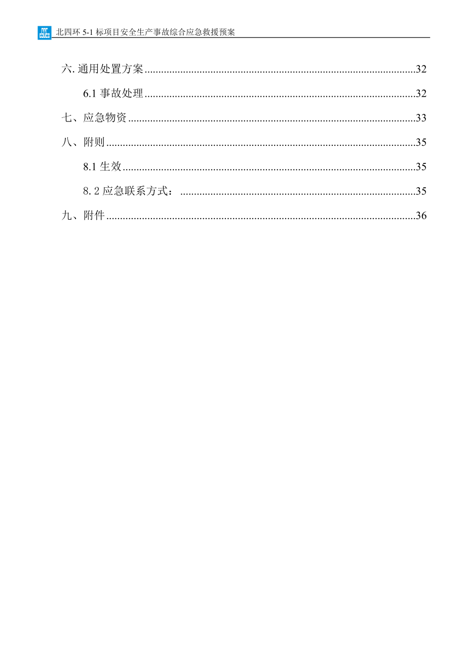 北四环5-1项目生产安全事故综合应急救援预案.docx_第3页