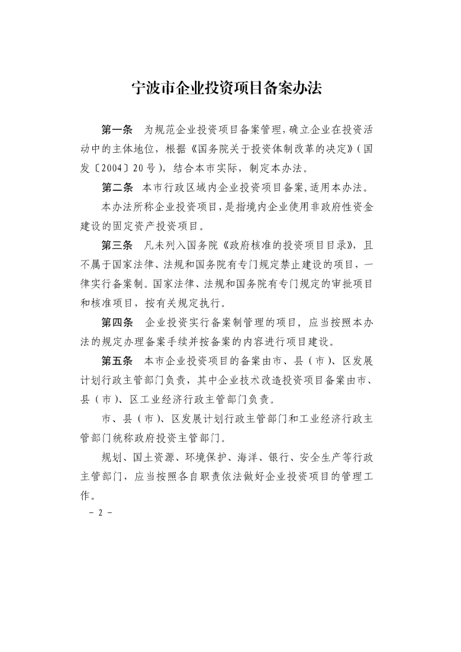 宁波市企业投资项目备案办法.docx_第2页