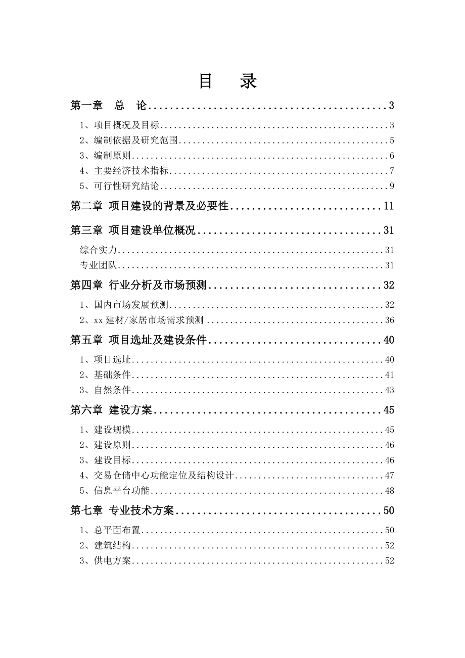 某某年某建材交易仓储中心项目可行性报告.docx_第1页