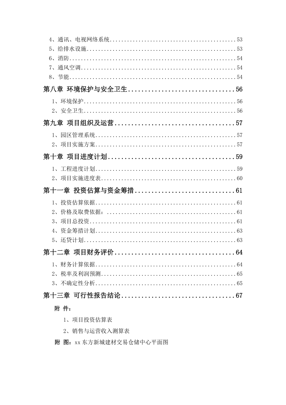 某某年某建材交易仓储中心项目可行性报告.docx_第2页