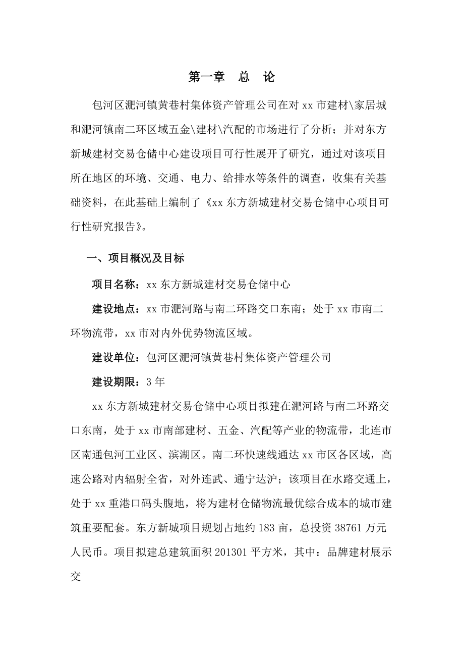 某某年某建材交易仓储中心项目可行性报告.docx_第3页