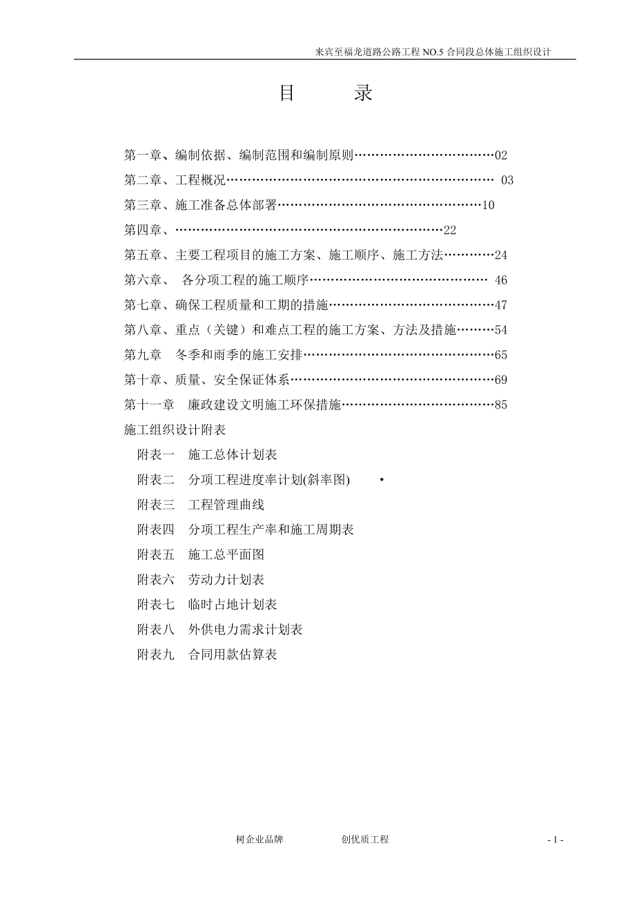 №5合同段总体施工组织设计.docx_第1页