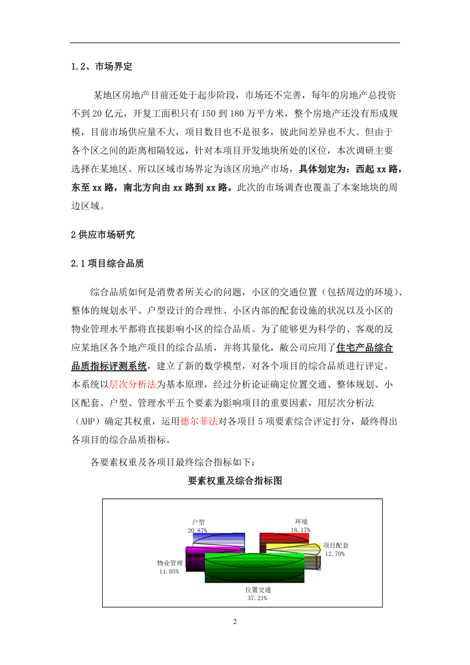 某项目供应市场研究简案(1).docx_第2页