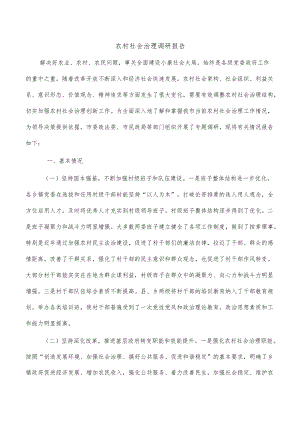 农村社会治理调研报告.docx