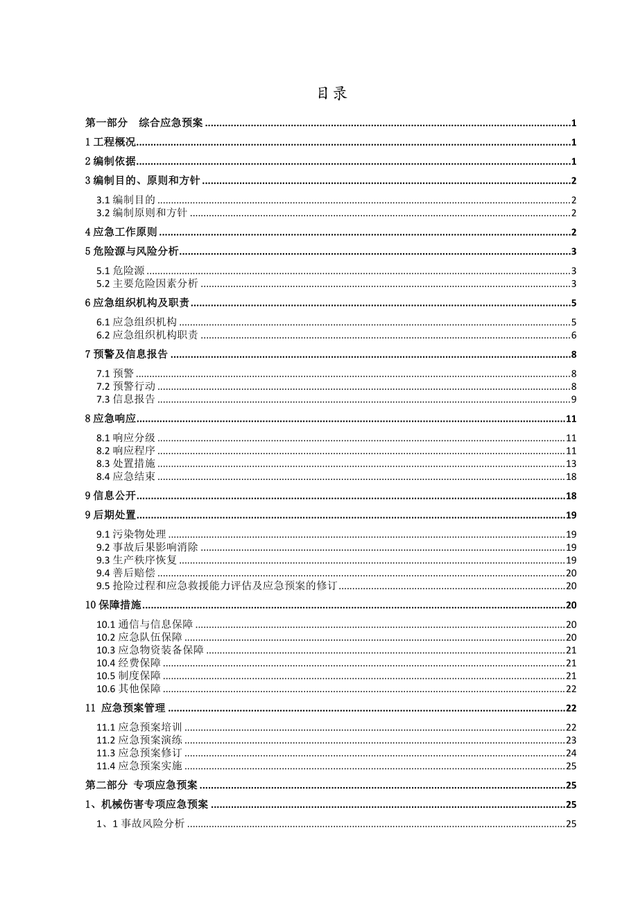 工程施工现场应急预案.docx_第1页