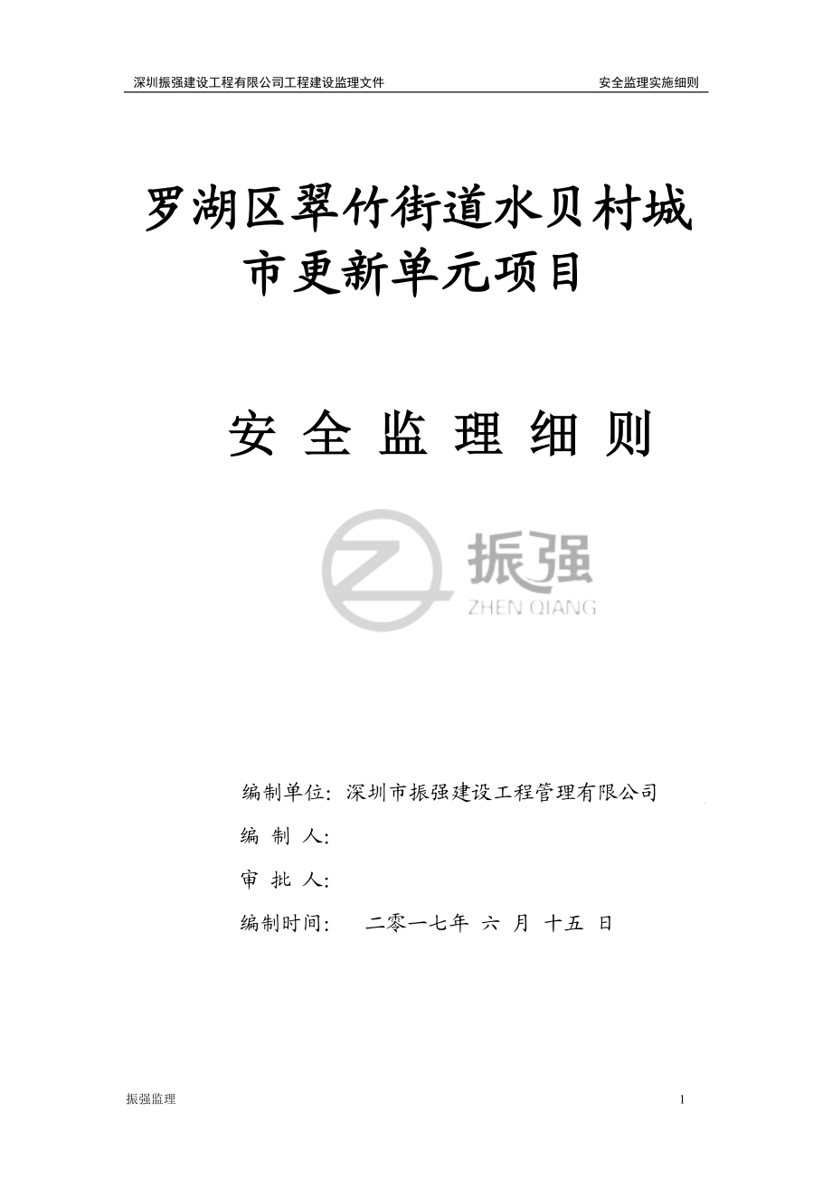 罗湖区翠竹街道水贝村城市更新单元项目安全监理细则.docx_第1页