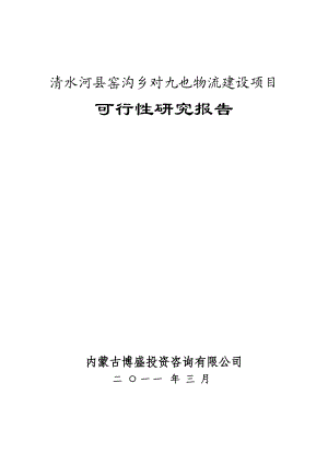 物流建设项目可行性研究报告.docx