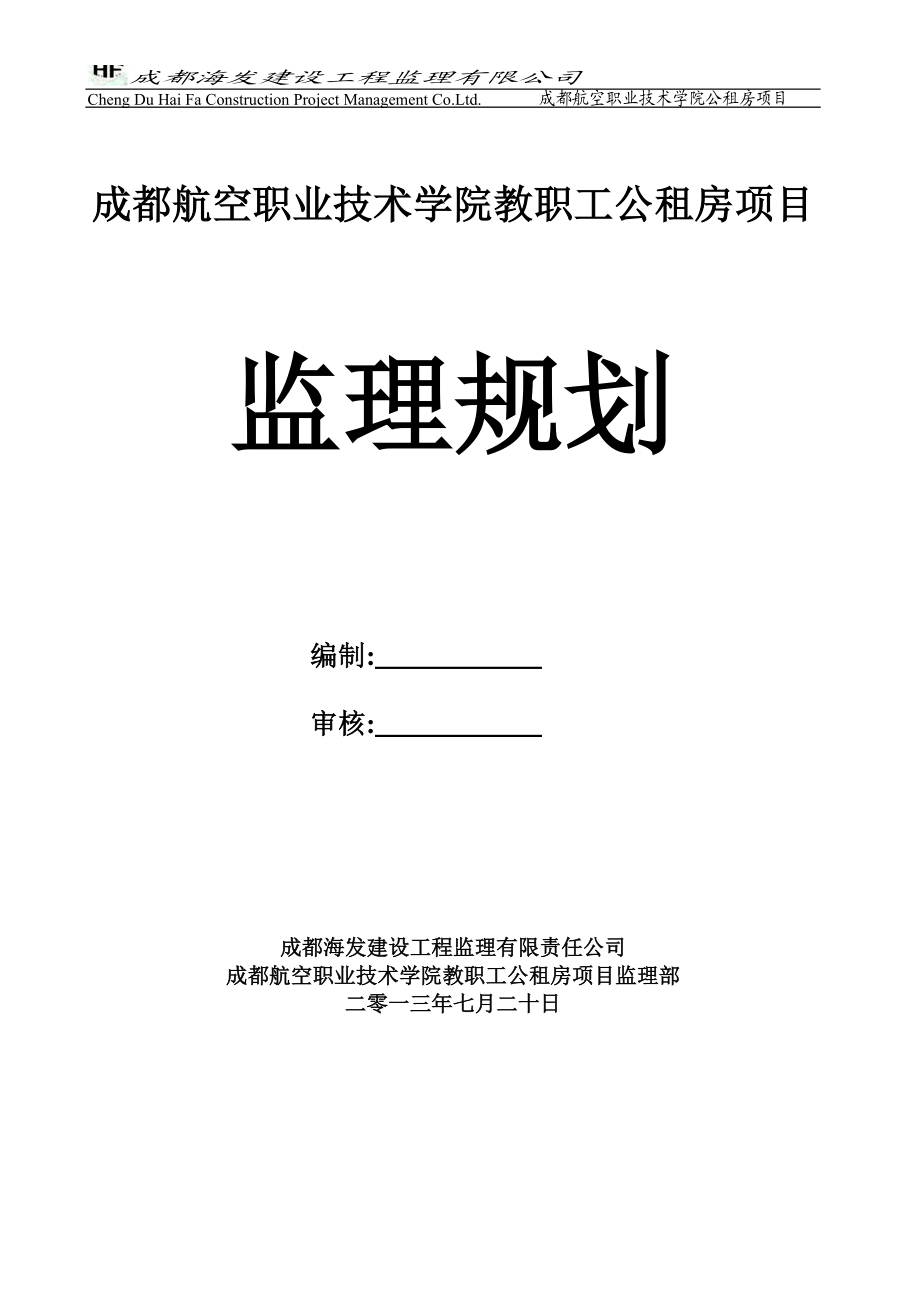 职工公租房项目监理规划.docx_第1页