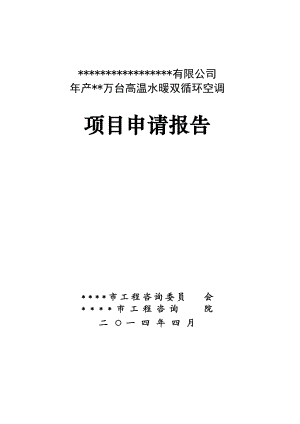 年产10万台高温水暖双循环空调项目申请报告.docx