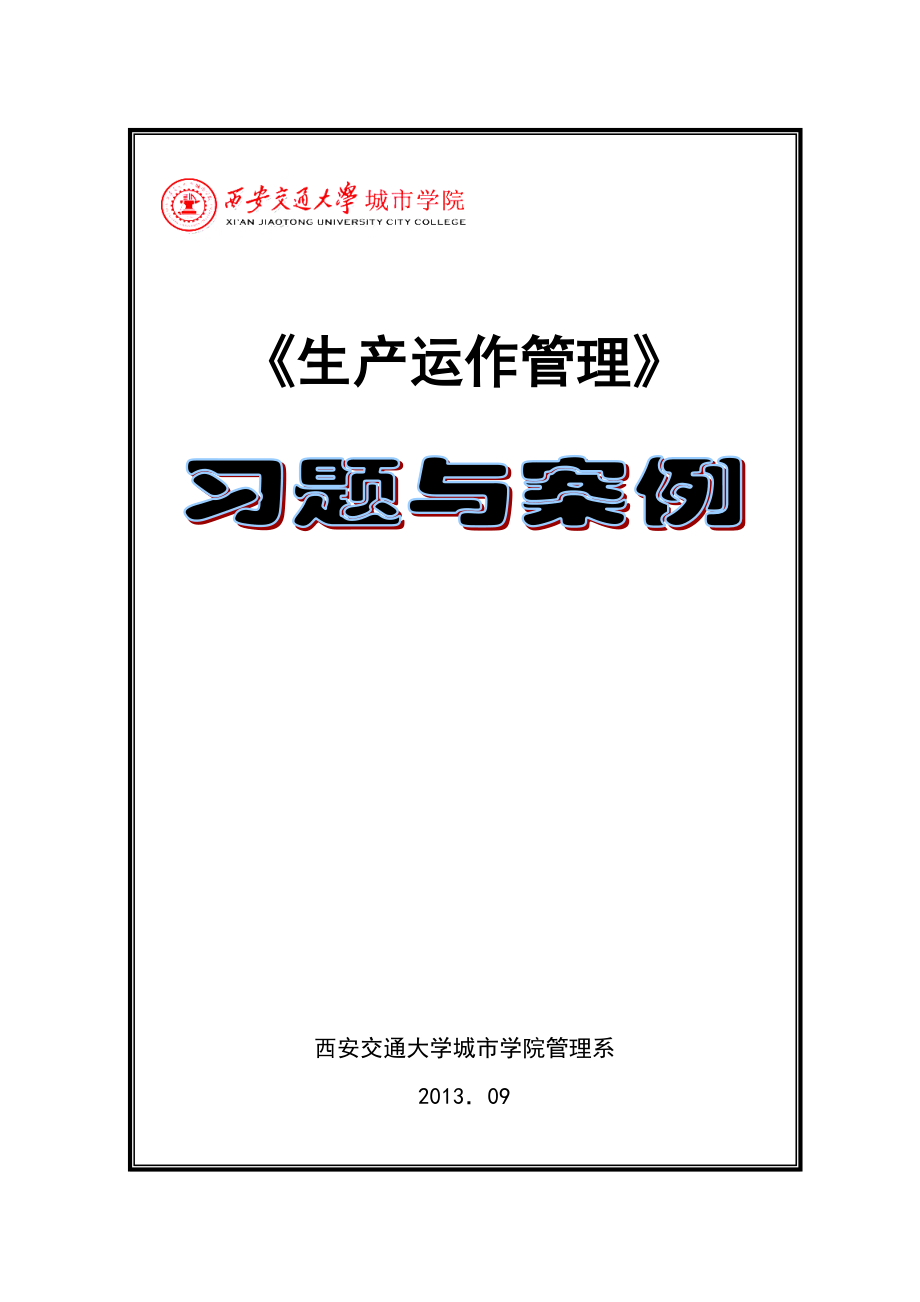 生产运作管理习题与案例.docx_第1页