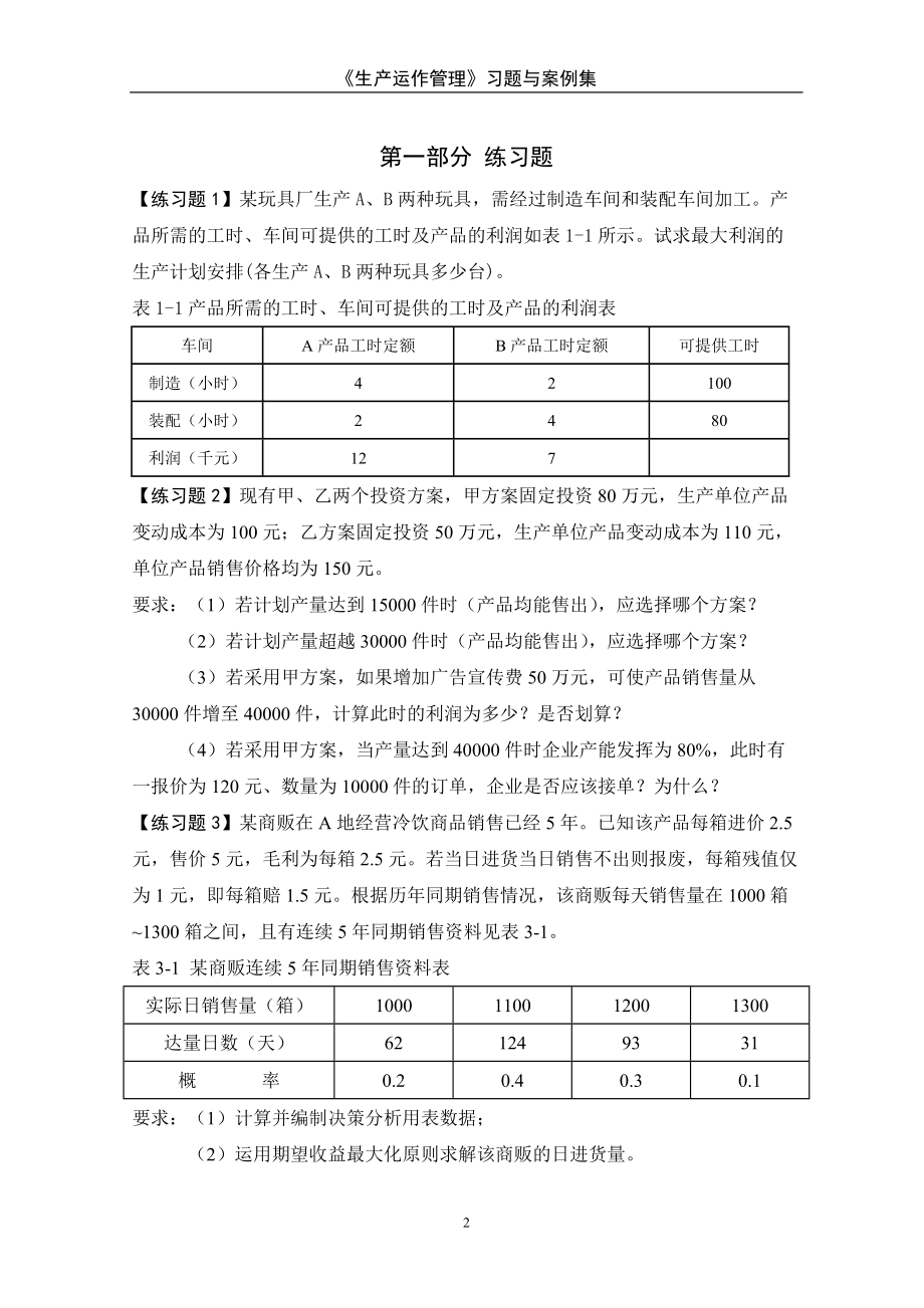 生产运作管理习题与案例.docx_第2页