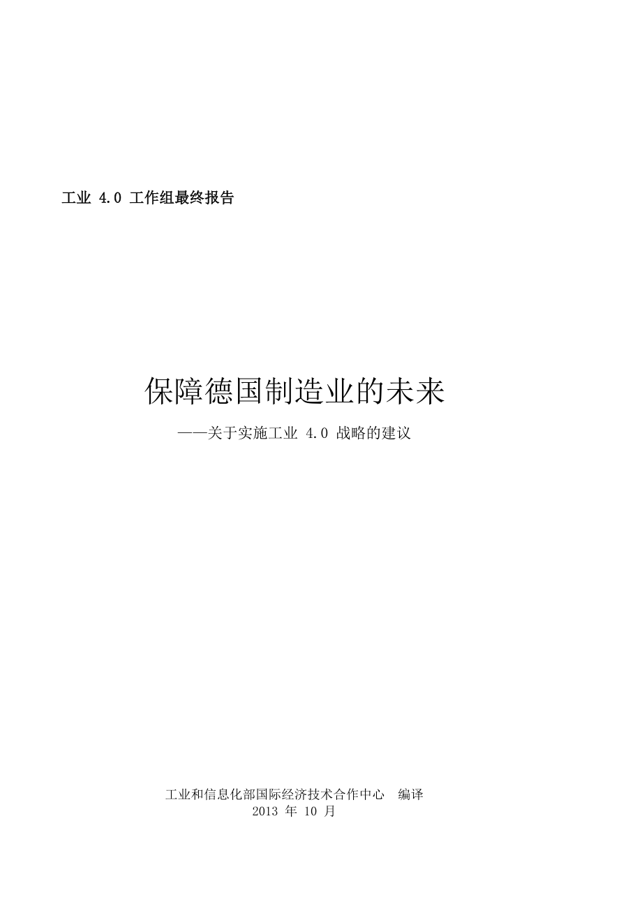 关于实施工业4.0战略的建议培训资料.docx_第1页