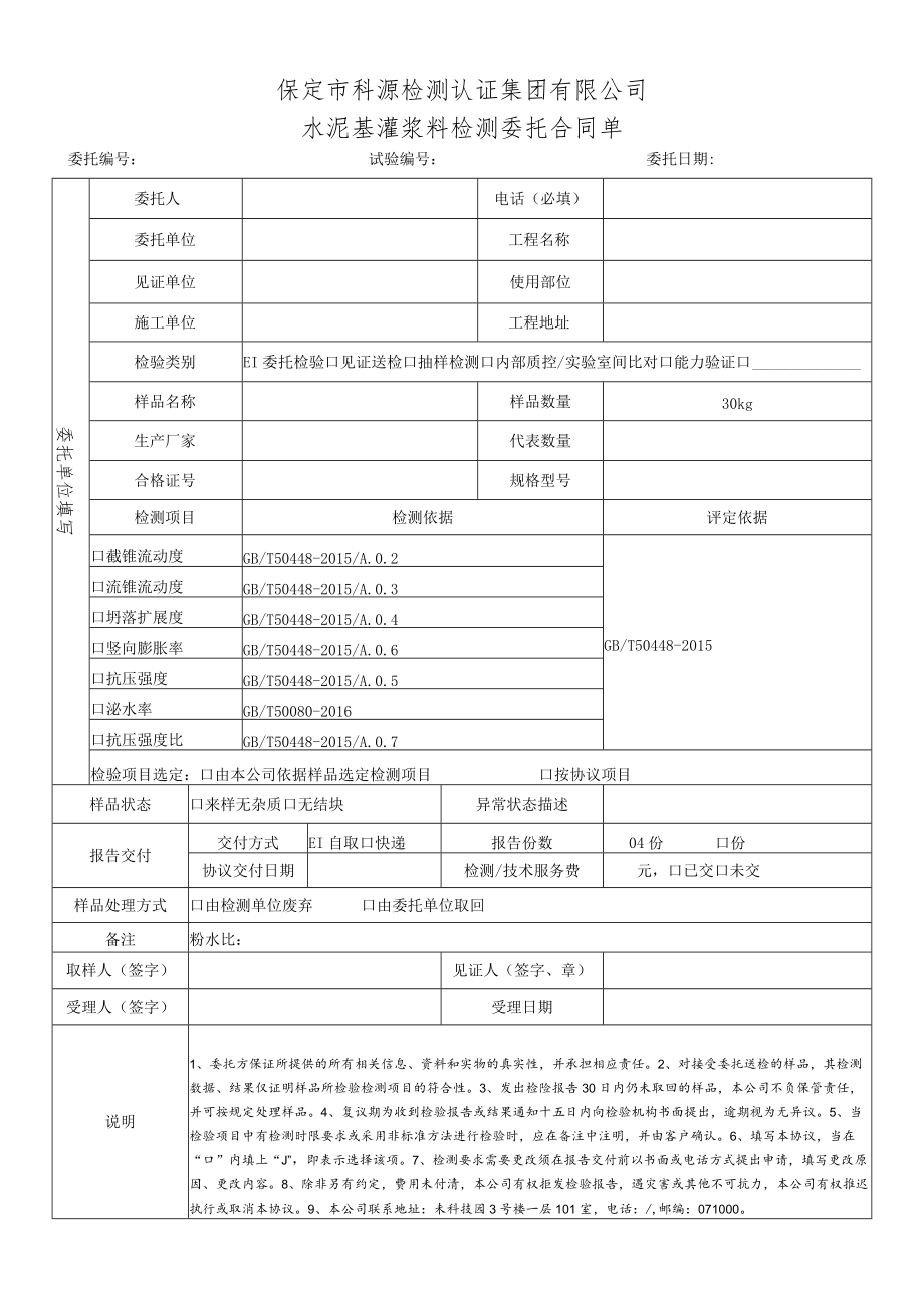 表号BDKYGL269-2021保定市科源检测认证集团有限公司水泥基灌浆料检测委托合同单.docx_第1页