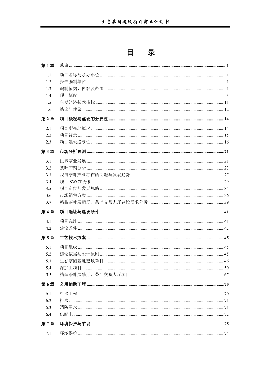 茶园建设项目方案(DOC108页).doc_第2页