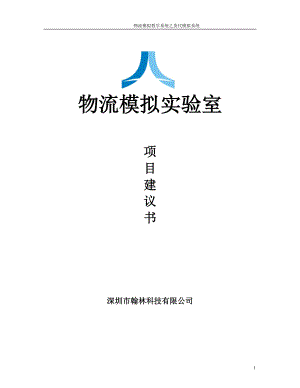 物流模拟实验室项目建议书.docx