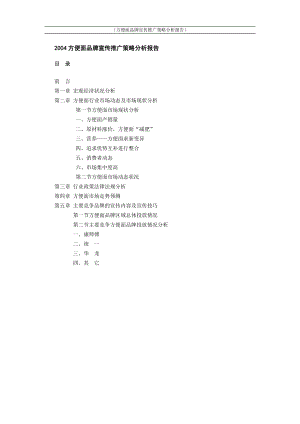 最全方便面品牌宣传推广策略分析报告.docx