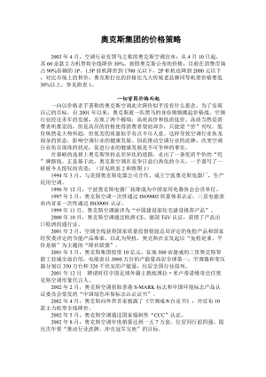 奥克斯集团的价格策略.docx