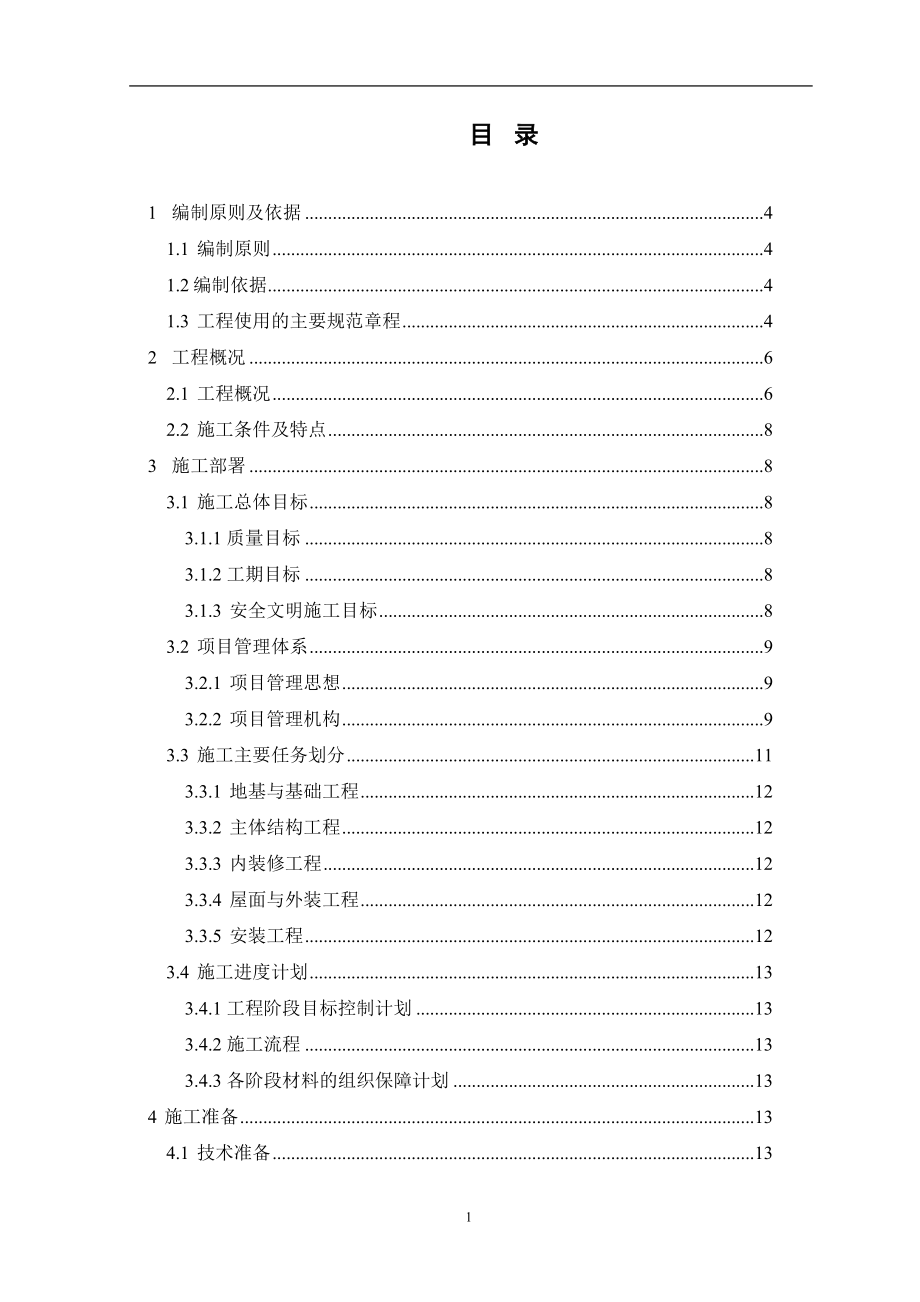 某建设项目施工组织设计方案(DOC 84页).docx_第2页