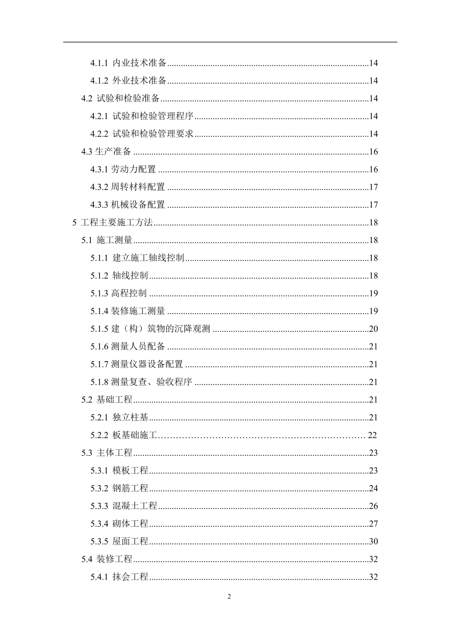 某建设项目施工组织设计方案(DOC 84页).docx_第3页