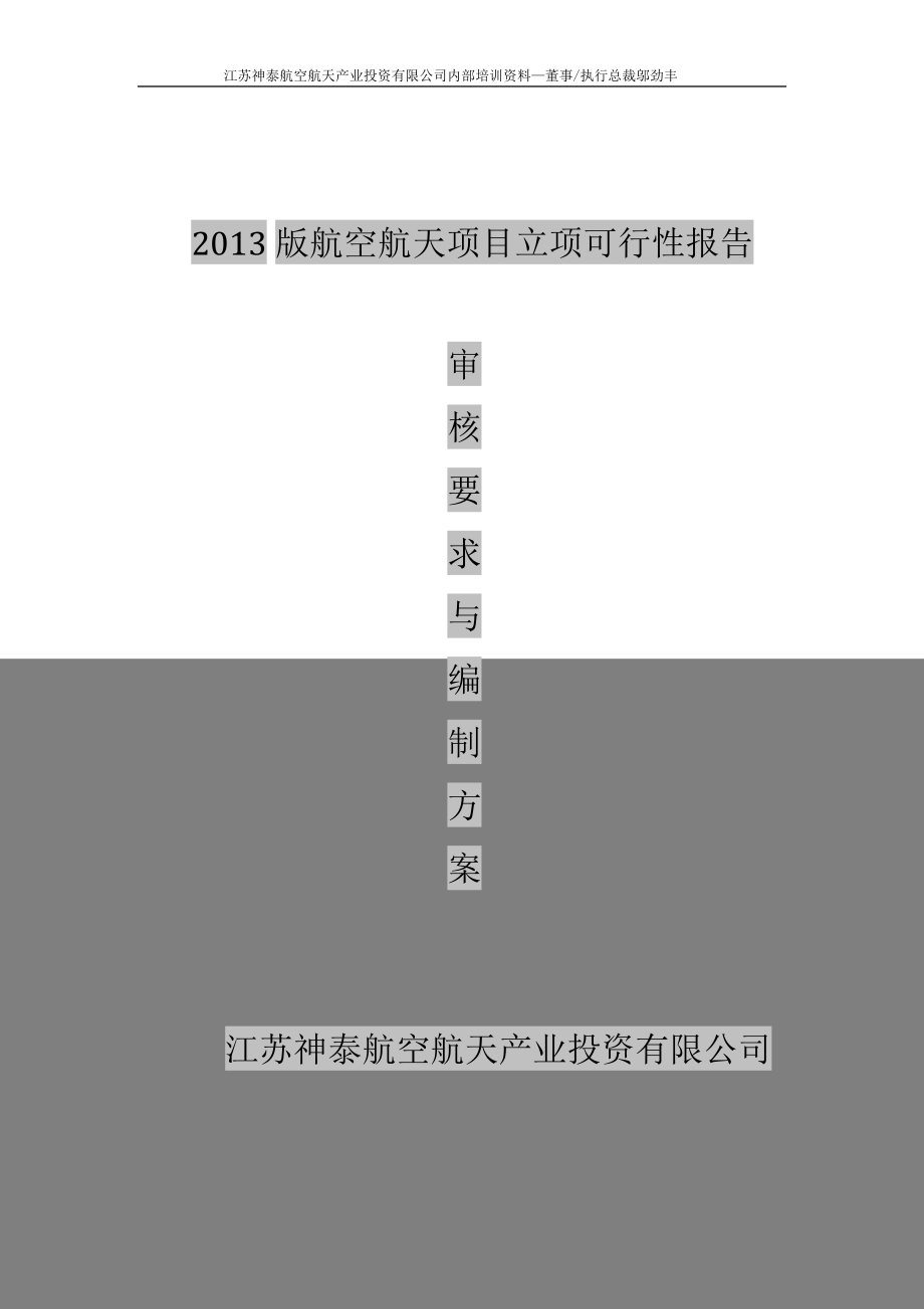 航天项目可行性研究报告审核要求与编制方案.docx_第1页