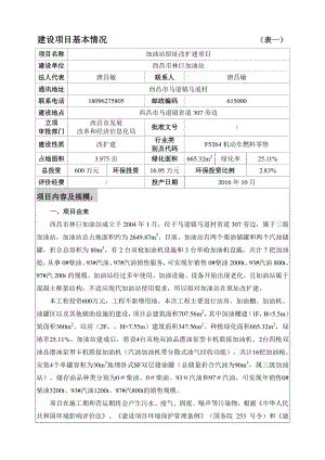 加油站原址改扩建项目建设项目基本情况.docx