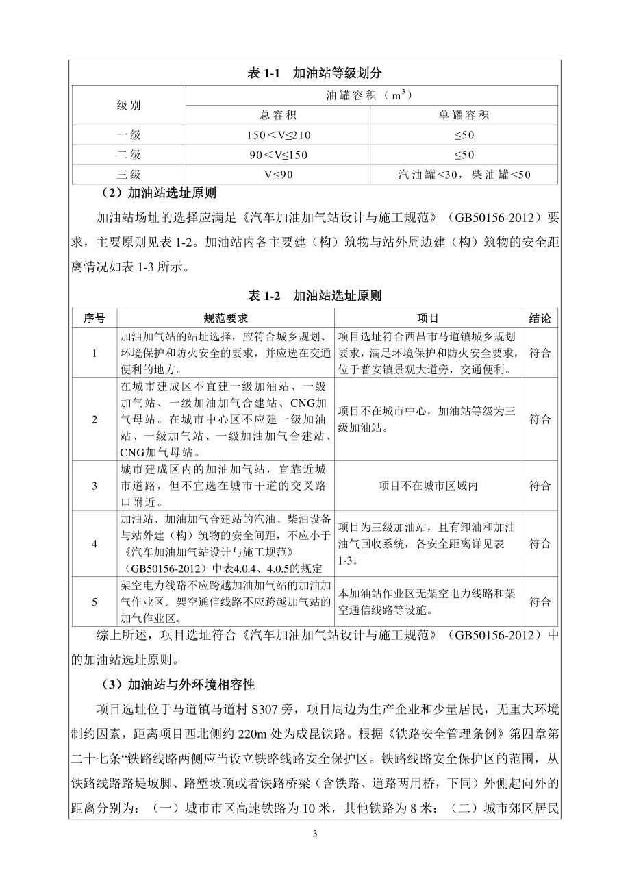 加油站原址改扩建项目建设项目基本情况.docx_第3页