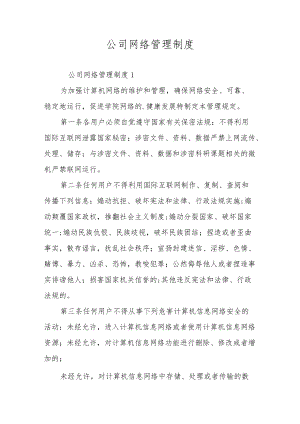 公司网络管理制度.docx