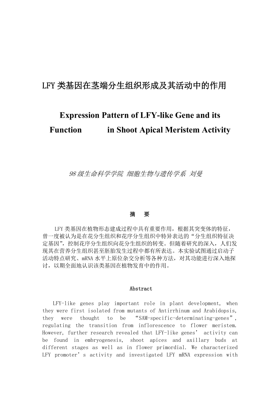 LFY类基因在茎端分生组织形成中的作用.docx_第1页